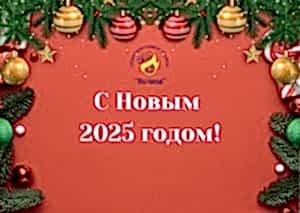 С НОВЫМ ГОДОМ!