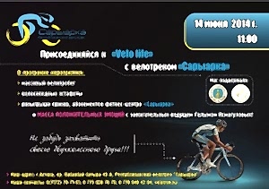 Join "VeloLife" with the "Saryarka" cycling track