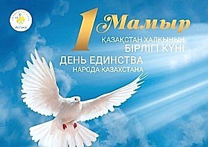 Қазақстан халқының бірлігі күні кұтты болсын!