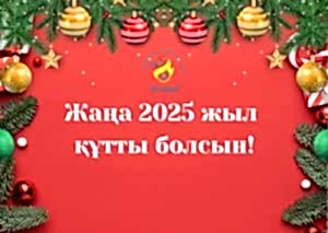 ЖАҢА ЖЫЛДАРЫҢЫЗБЕН!