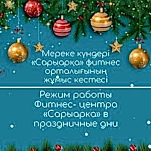 Opening hours of the Saryarka Fitness Center on holidays